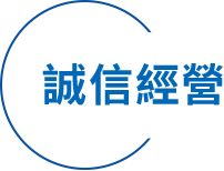 誠信經營