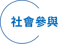 社會參與