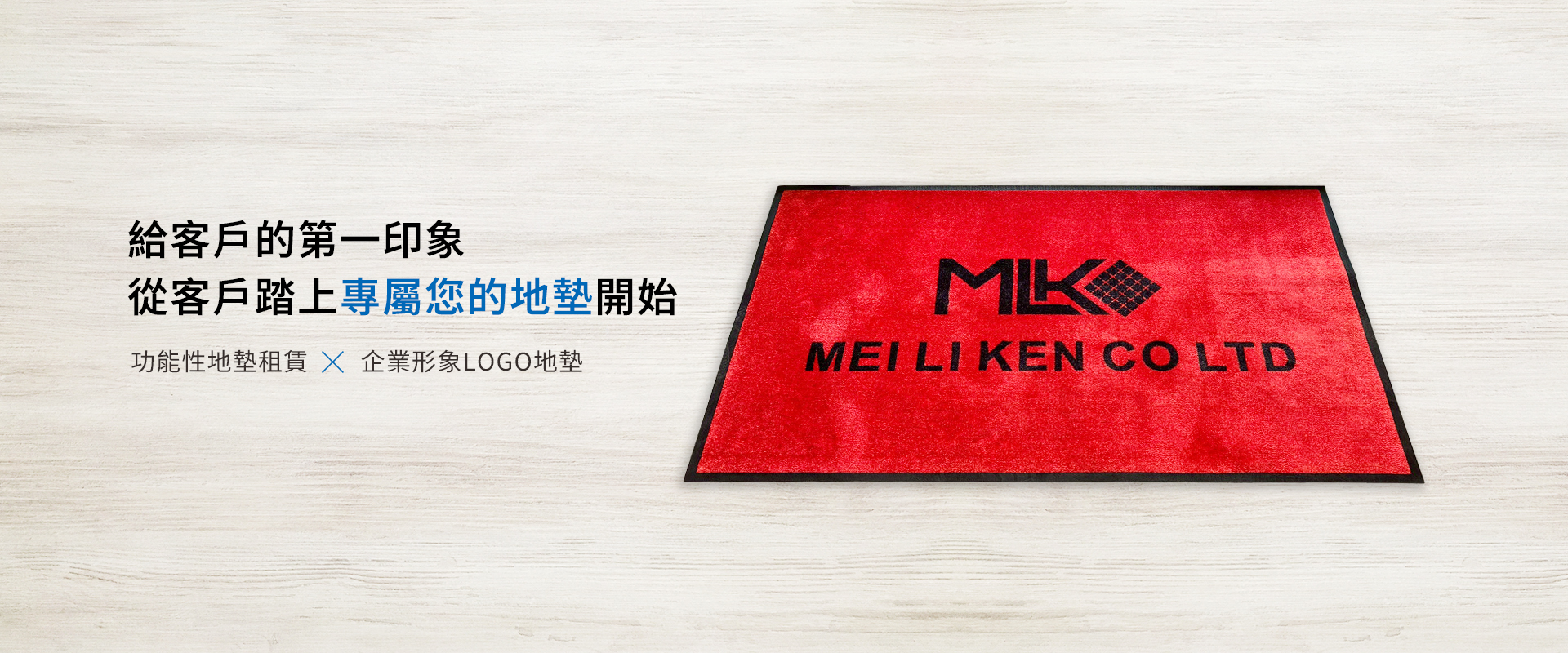 滋原實業-迎賓地墊、清潔設備專業供應