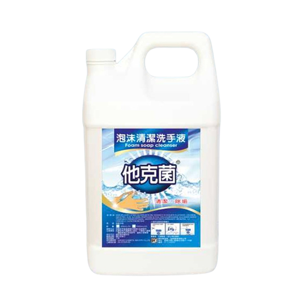 他克菌泡沫清潔洗手液 - 起泡迅速，保濕不刺激