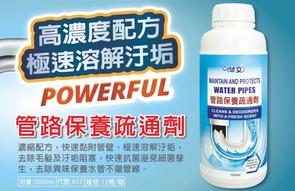 傑文管路保養疏通劑 - 有效去除毛髮及汙垢阻塞