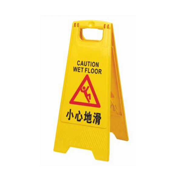 小心地滑告示牌 - 清晰指示標語易於辨識