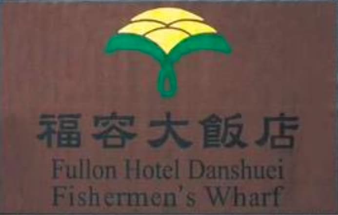 飯店Logo設計-專業地墊租賃|滋原實業 飯店Logo設計-專業地墊租賃|滋原實業