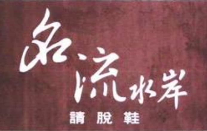 營業場所除塵地墊租賃|滋原實業 營業場所除塵地墊租賃|滋原實業